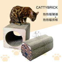 CATTYBRICK躲躲喵系列 抱抱貓隧道+抱抱貓抓板