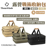 Thous Winds 露營戰術收納包S 三色 TW7030 戰術織帶 工具包 悠遊戶外