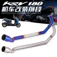 直上前段 光陽 KRV180  機車機車改裝前段 51口徑