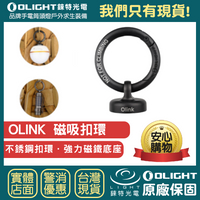 【錸特光電】OLIGHT olink 磁性吸座 扣環 為 OBULB MC 配件 適用 磁吸充電 小手電筒