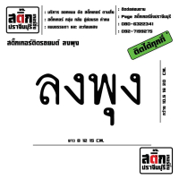 ลงพุง สติกเกอร์ สะท้อนแสง 3M ติดมอไซค์ สติกเกอร์ติดรถยนต์