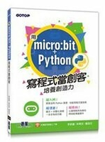 用micro:bit + Python寫程式當創客!培養創造力  李啟龍 、林育安、詹庭任  碁峰