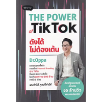 หนังสือ THE POWER of TikTok ดังได้ไม่ต้องเต้น