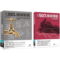 機械裝置劃時代經典發明套書（共二冊）：507種機械傳動+2603種機械裝置