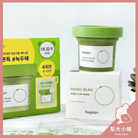 【梨大小姐】韓國 beplain 清潔泥膜 綠豆酵素毛孔清潔泥膜 綠豆泥膜 泥膜 綠豆溫和清潔泥膜 毛孔清潔泥膜