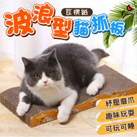 【299起免運】波浪型/波浪形 瓦愣紙貓抓板  貓玩具 貓抓板 瓦楞紙 貓咪用品 磨爪器 磨爪板 貓用品【旺生活】