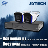 昌運監視器 AVTECH陞泰組合 DGD1005AX-U1 4路 主機+DGC2104AT 2MP 槍型攝影機*2