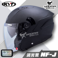 KYT 安全帽 NF-J 素色 消光黑 霧面 半罩帽 3/4罩 內墨片 通勤 半罩 排齒扣 NFJ 通勤款 耀瑪騎士機車
