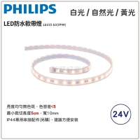 PHILIPS 飛利浦 LS155 IP44 G3 24V 防水軟帶燈 軟條燈 室外 半戶外 快速安裝 好商量~