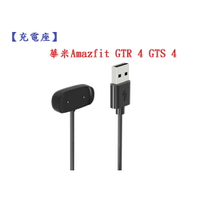 【充電座】華米Amazfit GTR 4 GTS 4 USB 底座 充電器 充電線