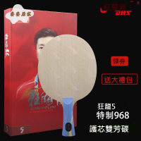 紅雙喜狂飆龍5專業隊字母968國家隊版W968數字N-301S乒乓底板馬龍[DD0331004]