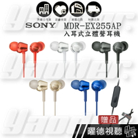 SONY MDR-EX255AP 入耳式立體聲耳機 ✩送收線器