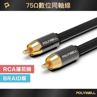 POLYWELL RCA音源線 1米~5米 數位同軸線 音響線 低音線 75歐姆 蓮花頭 SPDIF 寶利威爾 台灣現貨【全館299免運＋領券再折】