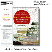 หนังสือ Ready to speak Japanese  สนทนา ภาษาญี่ปุ่น ทันใจหลากหลายสถานการณ์ I เขียนโดย Sadakochan