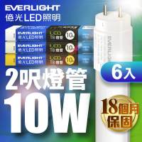 Everlight 億光 LED T8 二代玻璃燈管 2呎 10W-6入(白光/黃光)