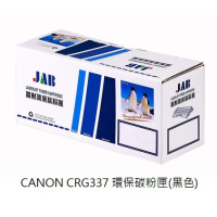 【JAB】CANON 高品質環保碳粉匣(CRG337)