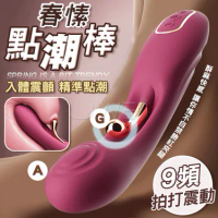 春愫．9頻入體強震拍打CG點高潮按摩棒 液態矽膠(單震款)