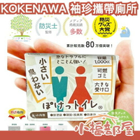 🏆2024防災大賞-世界最小🏆日本製🇯🇵KOKENAWA 袖珍攜帶式廁所 便攜式馬桶 緊急避難 防災 口袋馬桶 地震露營【小福部屋】
