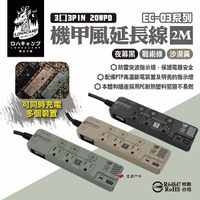 【樂活不露】3口3PIN 20WPD延長線2M 三色 EC-03系列 機甲風延長線 充電器 電源插座 露營 悠遊戶外