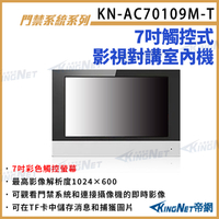 KN-AC70109M-T 7吋彩色觸控螢幕 對講機室內機 對講機螢幕 內建麥克風 喇叭 即時影像 KingNet
