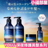 🔥最新款🔥日本 YOLU 深夜修護美髮系列 受損髮 分岔 經常染漂適用 深層保養 保濕 光亮 提升髮質【小福部屋】