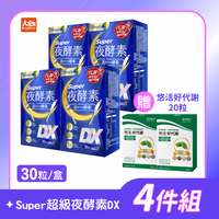 Simply新普利 Super超級夜酵素DX 30顆/盒 (4件組) 送好代謝苦瓜胜肽20粒 #限時優惠