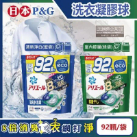 日本P&amp;G-Ariel 8倍消臭酵素強洗淨去污洗衣球92顆/袋(室內晾曬除臭,洗衣筒槽防霉,4D洗衣膠囊)