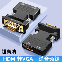 hdmi轉vga轉換器投屏器高清轉接頭電腦顯示器轉電視hami母口