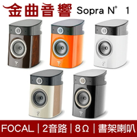 FOCAL Sopra N°1 二音路 低音反射式 書架喇叭（一對）| 金曲音響