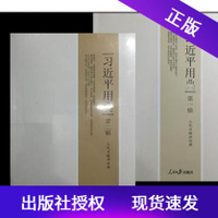 {臺灣公司貨 可打統編}官方正版習近平用典第一輯+第二輯2本套裝考研申論用書寫論文治國理政系列重要講話人民日報出版社正版時事熱點另推薦用典第三四輯