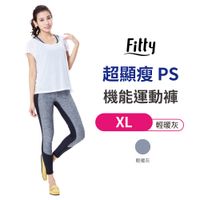 【iFit 愛瘦身】Fitty 超顯瘦 PS機能運動褲 輕暖灰 XL