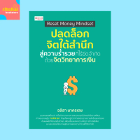 หนังสือจิตวิทยา Reset Money Mindset ปลดล็อกจิตใต้สำนึกสู่ความร่ำรวยที่ไร้ขีดจำกัด ด้วยจิตวิทยาการเงิ
