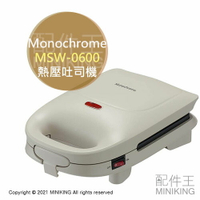 日本代購 空運 Monochrome MSW-0600 熱壓吐司機 三明治機 熱壓三明治 熱壓機 烤吐司 烤麵包