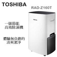 【樂昂客】(含發票)免運可議價 TOSHIBA RAD-Z160T 除濕機 一級能效 適用20坪 16L