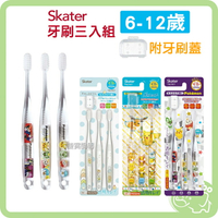 日本Skater 兒童牙刷 細軟刷毛牙刷 6-12歲 3入組
