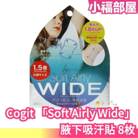 日本製 Cogit Soft Airly Wide 腋下吸汗貼 8枚 腋下墊 隱形 吸汗墊片 大判 膚色【小福部屋】