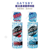 GATSBY-魔法激動體用噴霧(海洋冰封/無香薄荷) 170ml/瓶*小柚子*