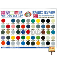 附發票 鐵樂士 色號齊全 101~169 Telox  防鏽噴漆 噴漆 自動噴漆 塗鴉漆