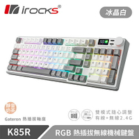【現折$50 最高回饋3000點】iRocks 艾芮克 K85R 冰晶白 RGB 熱插拔無線機械式鍵盤 超靜音奶茶軸