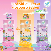 Umbili Chill Chill Mosquito Sticker สติ๊กเกอร์กันยุง กลิ่นหอม 3 กลิ่น