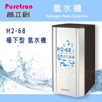 H2-68檯下型氫水機