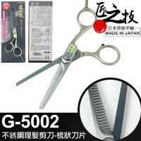 【GREEN BELL】日本匠之技 145mm不銹鋼理髮剪刀-梳狀刀片(頭髮剪刀 美髮剪刀 打薄剪刀/G-5002)