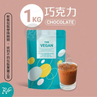 The Vegan 樂維根【1KG】巧克力 植物性分離大豆蛋白 