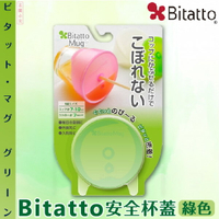 日本【Bitatto】安全杯蓋 綠色