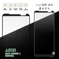 【嚴選外框】 華碩 ROG Phone2 電競手機 ZS660KL 滿版 滿膠 玻璃貼 霧面 鋼化膜 9H 2.5D