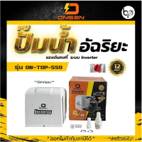 ปั๊มน้ำอัตโนมัติ ปั๊มน้ำอัจฉริยะ ตัดเองเมื่อไม่มีน้ำไหลผ่าน (รุ่นฝาครอบ) ยี่ห้อ ONSEN #งานญี่ปุ่น ON