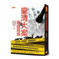 臺灣大案鑑識現場：用科學、心理學、偶爾靈異，與嫌犯鬥智，鑑識專家謝松善帶你解讀犯
