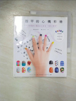 【書寶二手書T1／美容_BOG】短指甲的心機彩繪：150款風靡日韓的指尖時尚，可愛又簡單！_根本佐和子