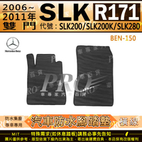 06~11年雙門 SLK R171 SLK200 SLK200K SLK280 汽車橡膠防水腳踏墊地墊卡固全包圍海馬蜂巢