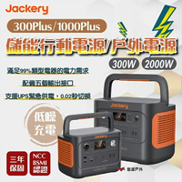 【Jackery】300 Plus / 1000 Plus 儲能行動電源/戶外電源(300W)/(2000W) 悠遊戶外